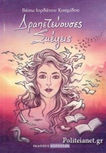 Δραπετεύουσες σκέψεις