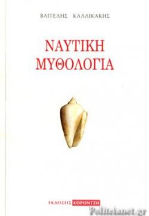 Ναυτική Μυθολογία