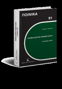 Περιβαλλοντικό Ποινικό Δίκαιο