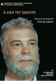 Η δίκη του Σωκράτη