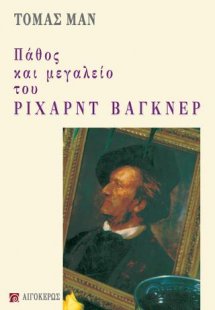 Πάθος και μεγαλείο του Ρίχαρντ Βάγκνερ