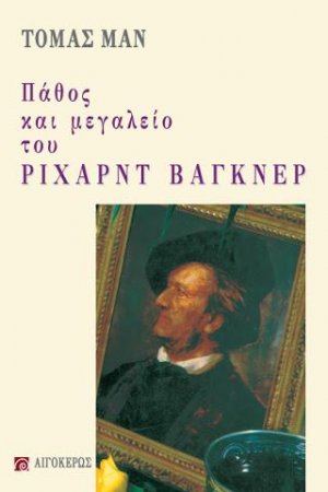 Πάθος και μεγαλείο του Ρίχαρντ Βάγκνερ