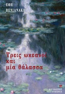 Τρεις ωκεανοί και μια θάλασσα