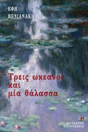 Τρεις ωκεανοί και μια θάλασσα