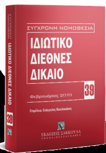 Ιδιωτικό Διεθνές Δίκαιο