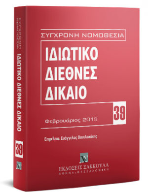 Ιδιωτικό Διεθνές Δίκαιο