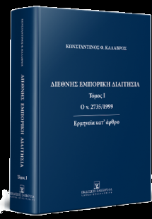 Διεθνής Εμπορική Διαιτησία - Τόμος 1