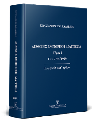 Διεθνής Εμπορική Διαιτησία - Τόμος 1