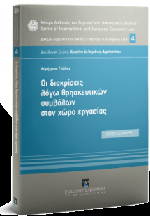 Οι διακρίσεις λόγω θρησκευτικών συμβόλων στον χώρο εργα...