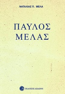 Παύλος Μελάς
