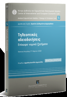 Τηλεοπτικές αδειοδοτήσεις