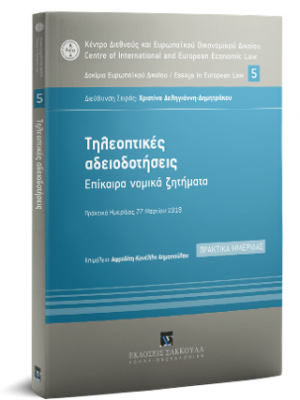 Τηλεοπτικές αδειοδοτήσεις