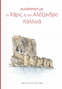 Συνάντηση με τη Χάρις & τον Αλέξανδρο Καλλιγά