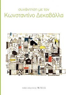 Συνάντηση με τον Κ. Δεκαβάλλα