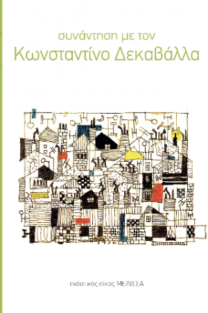 Συνάντηση με τον Κ. Δεκαβάλλα
