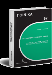 Περιβαλλοντικό Ποινικό Δίκαιο