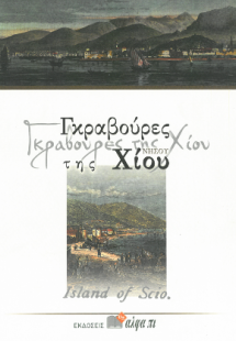 Γκραβούρες της Νήσου Χίου