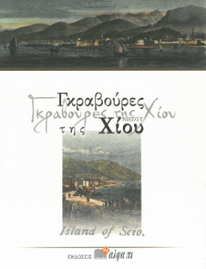 Γκραβούρες της Νήσου Χίου