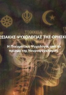 ΣΤΟΙΧΕΙΑ ΓΝΩΣΙΑΚΗΣ ΨΥΧΟΛΟΓΙΑΣΤΗΣ ΘΡΗΣΚΕΙΑΣ
