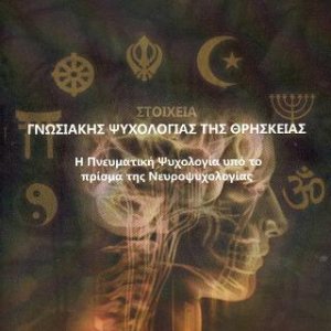 ΣΤΟΙΧΕΙΑ ΓΝΩΣΙΑΚΗΣ ΨΥΧΟΛΟΓΙΑΣΤΗΣ ΘΡΗΣΚΕΙΑΣ