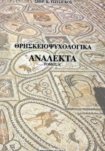 ΘΡΗΣΚΕΙΟΨΥΧΟΛΟΓΙΚΑ ΑΝΑΛΕΚΤΑ