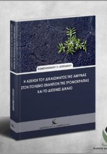 Η άσκηση του δικαιώματος της άμυνας στον πόλεμο εναντίο...
