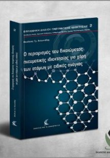 Ο περιορισμός του δικαιώματος πνευματικής ιδιοκτησίας γ...