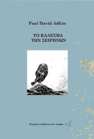 Τα κάλεσμα των Σειρήνων
