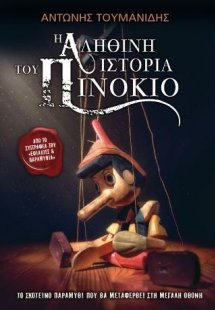 Η Αληθινή Ιστορία του Πινόκιο