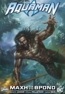 Aquaman: Μάχη για το Θρόνο