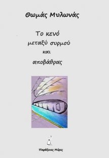 Το κενό μεταξύ συρμού και αποβάθρας