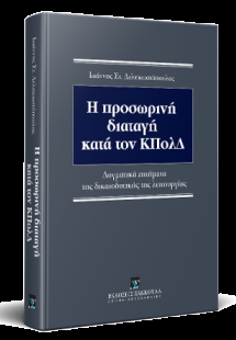 Η προσωρινή διαταγή κατά τον ΚΠολΔ