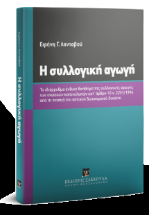 Η συλλογική αγωγή