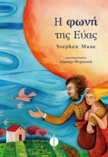 Η φωνή της Εύας