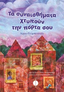 Τα συναισθήματα χτυπούν την πόρτα σου