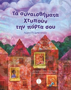 Τα συναισθήματα χτυπούν την πόρτα σου
