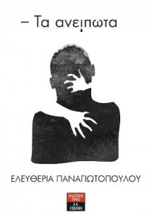 Tα ανείπωτα