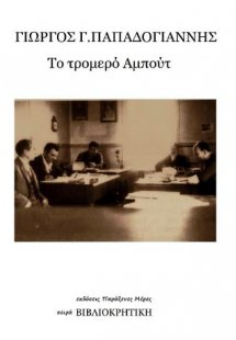 Το τρομερό Αμπούτ