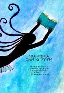 Μια μέρα σαν κι αυτή