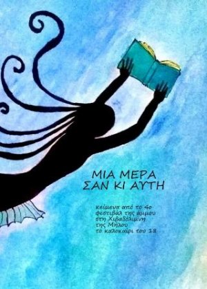Μια μέρα σαν κι αυτή