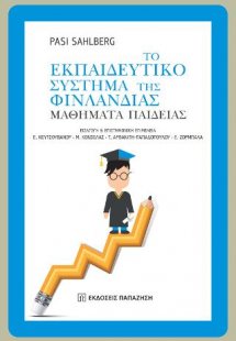 Το εκπαιδευτικό σύστημα της Φινλανδίας