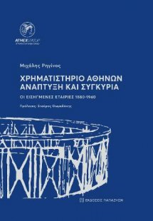 Χρηματιστήριο Αθηνών - Ανάπτυξη και συγκυρία