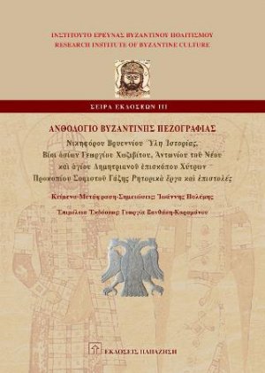 Ανθολόγιο βυζαντινής πεζογραφίας