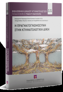 Η πραγματογνωμοσύνη στην κτηματολογική δίκη