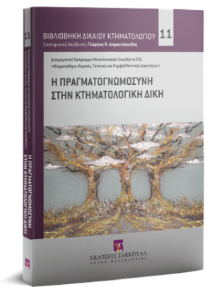 Η πραγματογνωμοσύνη στην κτηματολογική δίκη