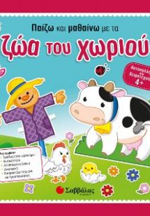 Παίζω και μαθαίνω με τα ζώα του χωριού