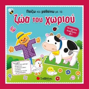 Παίζω και μαθαίνω με τα ζώα του χωριού