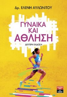 Γυναίκα και άθληση