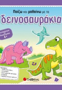 Παίζω και μαθαίνω με τα δεινοσαυράκια
