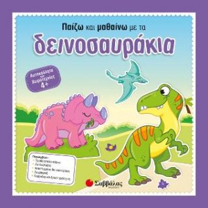 Παίζω και μαθαίνω με τα δεινοσαυράκια